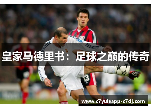 皇家马德里书：足球之巅的传奇