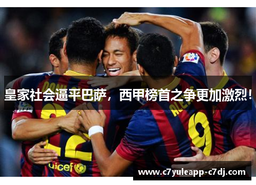 皇家社会逼平巴萨，西甲榜首之争更加激烈！
