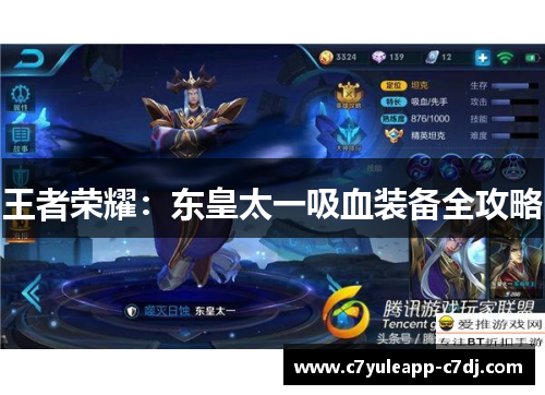 王者荣耀：东皇太一吸血装备全攻略