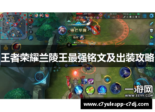 王者荣耀兰陵王最强铭文及出装攻略