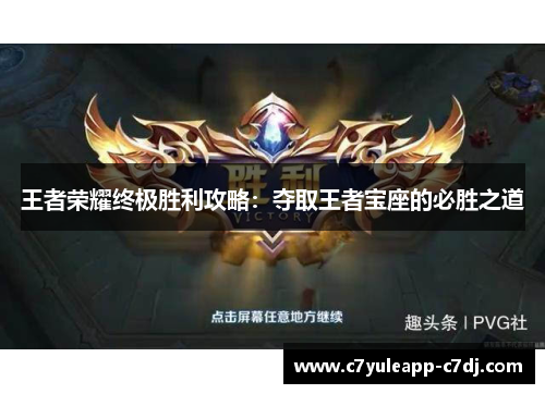 王者荣耀终极胜利攻略：夺取王者宝座的必胜之道
