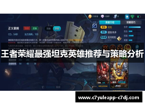 王者荣耀最强坦克英雄推荐与策略分析