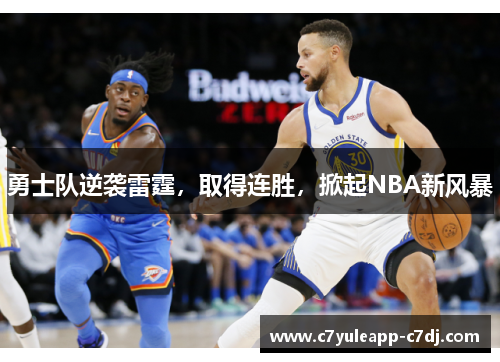 勇士队逆袭雷霆，取得连胜，掀起NBA新风暴