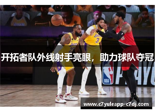 开拓者队外线射手亮眼，助力球队夺冠
