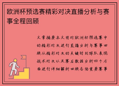 欧洲杯预选赛精彩对决直播分析与赛事全程回顾