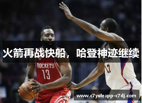 火箭再战快船，哈登神迹继续
