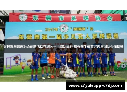 足球操与音乐融合创新活动在城关一小成功举行 增强学生体育兴趣与团队合作精神