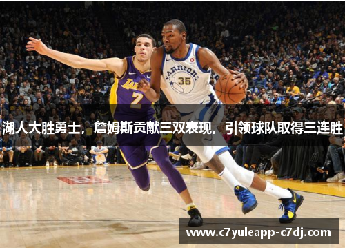 湖人大胜勇士，詹姆斯贡献三双表现，引领球队取得三连胜