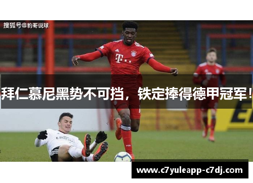 拜仁慕尼黑势不可挡，铁定捧得德甲冠军！