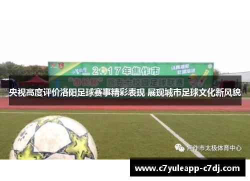 央视高度评价洛阳足球赛事精彩表现 展现城市足球文化新风貌