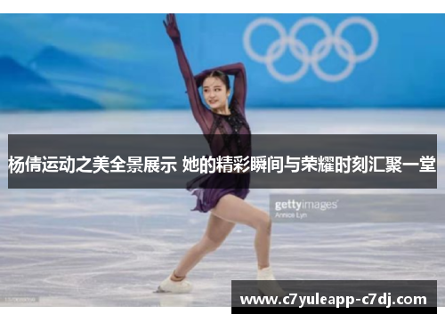 杨倩运动之美全景展示 她的精彩瞬间与荣耀时刻汇聚一堂