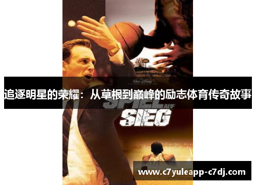 追逐明星的荣耀：从草根到巅峰的励志体育传奇故事
