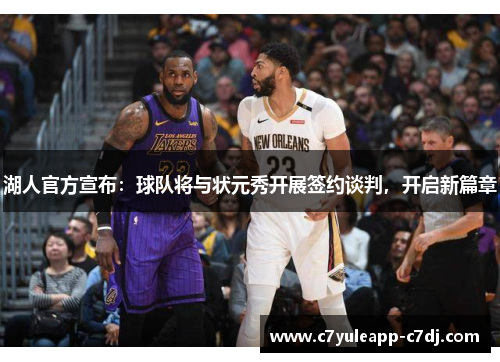 湖人官方宣布：球队将与状元秀开展签约谈判，开启新篇章