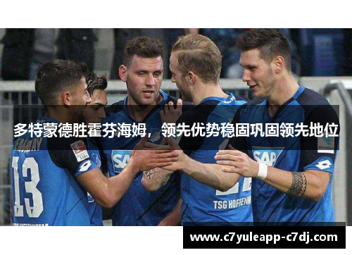多特蒙德胜霍芬海姆，领先优势稳固巩固领先地位