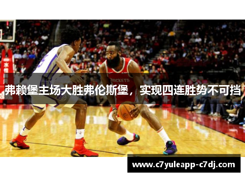 弗赖堡主场大胜弗伦斯堡，实现四连胜势不可挡