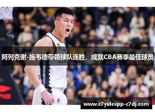 阿列克谢-施韦德带领球队连胜，成就CBA赛季最佳球员
