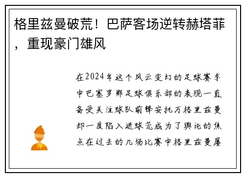 格里兹曼破荒！巴萨客场逆转赫塔菲，重现豪门雄风
