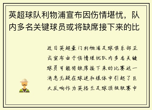 英超球队利物浦宣布因伤情堪忧，队内多名关键球员或将缺席接下来的比赛