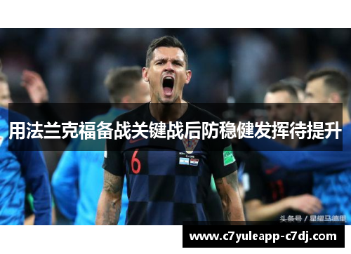 用法兰克福备战关键战后防稳健发挥待提升