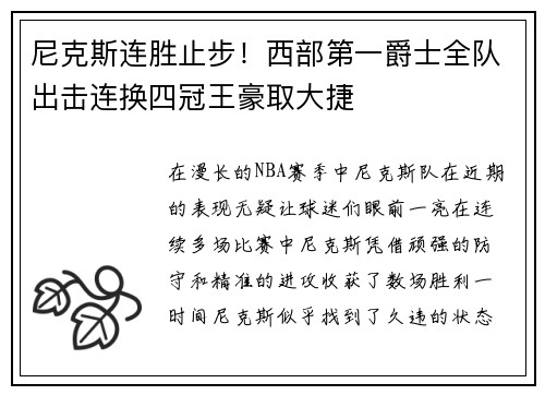 尼克斯连胜止步！西部第一爵士全队出击连换四冠王豪取大捷