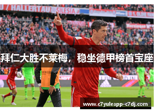 拜仁大胜不莱梅，稳坐德甲榜首宝座