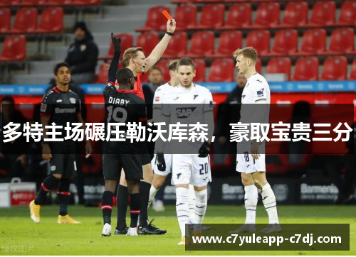 多特主场碾压勒沃库森，豪取宝贵三分