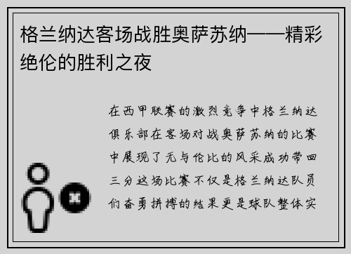 格兰纳达客场战胜奥萨苏纳——精彩绝伦的胜利之夜