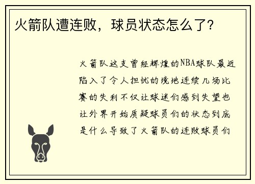 火箭队遭连败，球员状态怎么了？