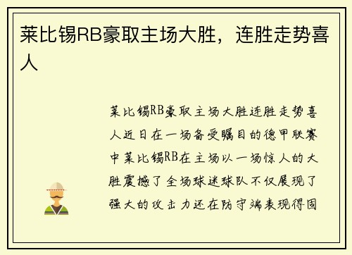 莱比锡RB豪取主场大胜，连胜走势喜人