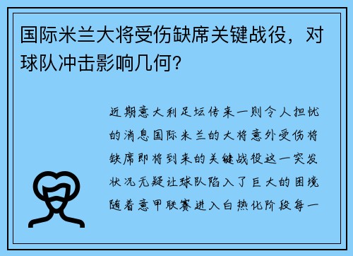 国际米兰大将受伤缺席关键战役，对球队冲击影响几何？