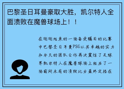 巴黎圣日耳曼豪取大胜，凯尔特人全面溃败在魔兽球场上！！