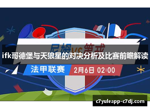 ifk哥德堡与天狼星的对决分析及比赛前瞻解读