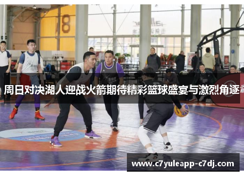 周日对决湖人迎战火箭期待精彩篮球盛宴与激烈角逐