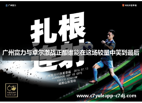 广州富力与卓尔激战正酣谁能在这场较量中笑到最后