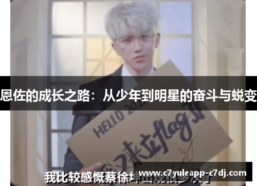 恩佐的成长之路：从少年到明星的奋斗与蜕变