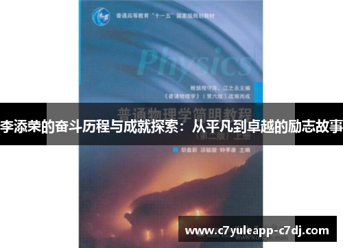 李添荣的奋斗历程与成就探索：从平凡到卓越的励志故事