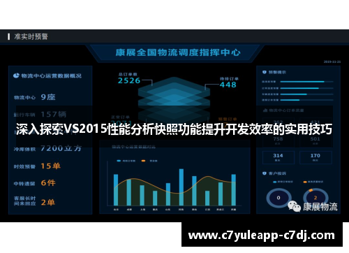 深入探索VS2015性能分析快照功能提升开发效率的实用技巧