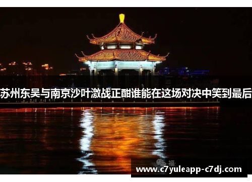 苏州东吴与南京沙叶激战正酣谁能在这场对决中笑到最后
