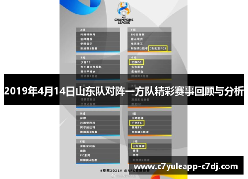 2019年4月14日山东队对阵一方队精彩赛事回顾与分析