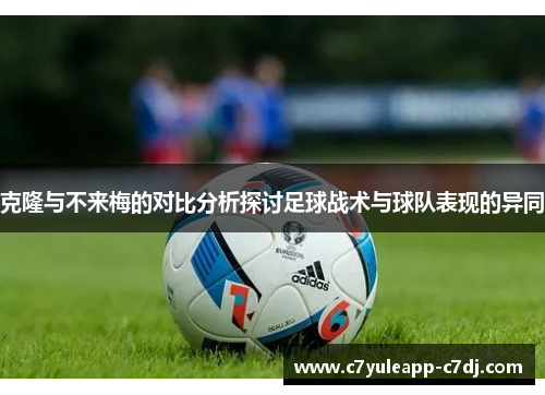 克隆与不来梅的对比分析探讨足球战术与球队表现的异同