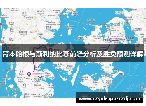 哥本哈根与斯利纳比赛前瞻分析及胜负预测详解