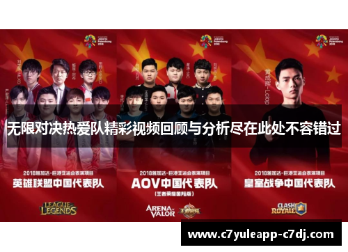 无限对决热爱队精彩视频回顾与分析尽在此处不容错过