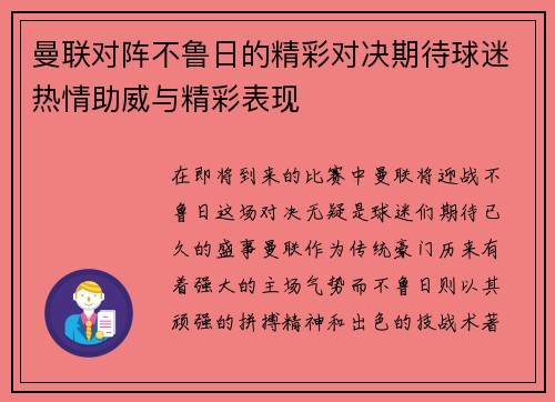 曼联对阵不鲁日的精彩对决期待球迷热情助威与精彩表现