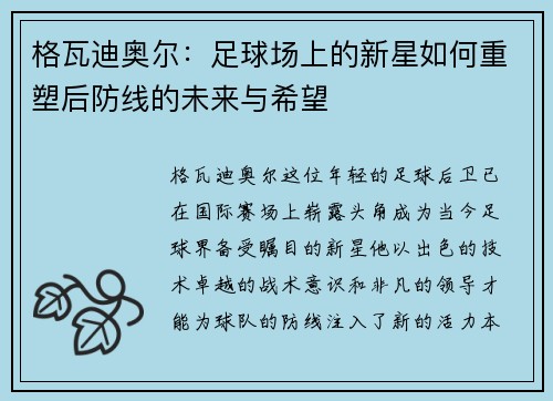 格瓦迪奥尔：足球场上的新星如何重塑后防线的未来与希望