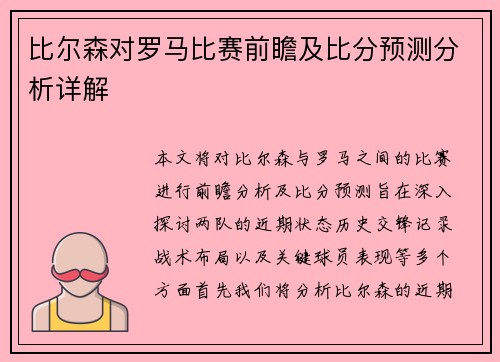 比尔森对罗马比赛前瞻及比分预测分析详解