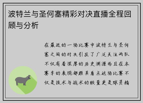波特兰与圣何塞精彩对决直播全程回顾与分析