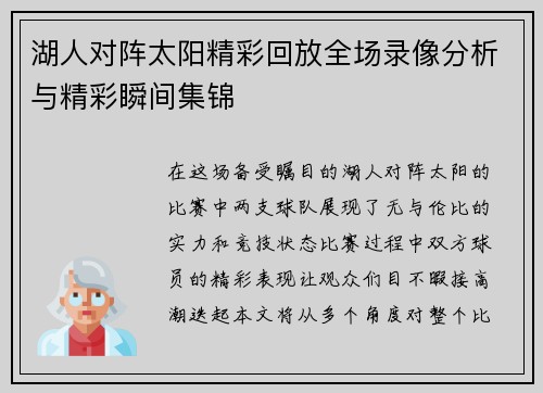 湖人对阵太阳精彩回放全场录像分析与精彩瞬间集锦