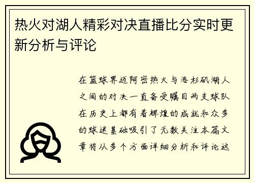 热火对湖人精彩对决直播比分实时更新分析与评论