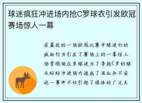 球迷疯狂冲进场内抢C罗球衣引发欧冠赛场惊人一幕