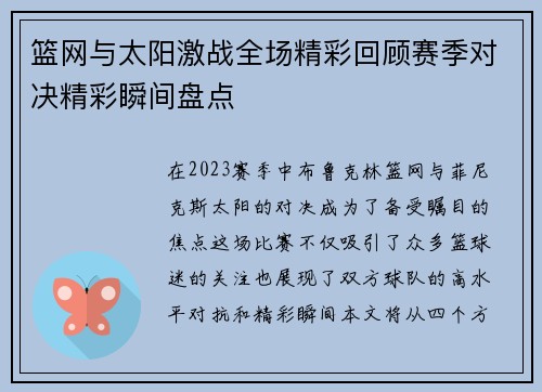 篮网与太阳激战全场精彩回顾赛季对决精彩瞬间盘点